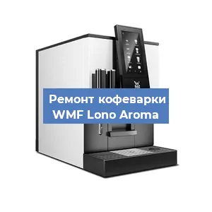 Замена помпы (насоса) на кофемашине WMF Lono Aroma в Новосибирске